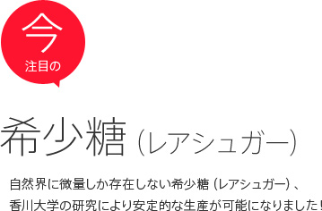 今注目の希少糖(レアシュガー)　自然界に微量しか存在しない希少糖(レアシュガー)、香川大学の研究により安定的な生産が可能になりました!