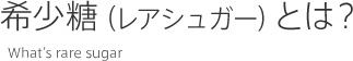 希少糖(レアシュガー)とは?