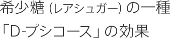 希少糖(レアシュガー)の一種「D-プシコース」の効果