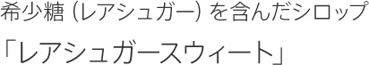 希少糖(レアシュガー)を含んだシロップ「レアシュガースウィート」