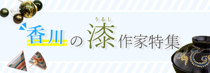 香川県には国指定でもある伝統的工芸品の香川漆器があり、香川県漆芸研究所という香川漆器の蒟醤(きんま)・彫漆(ちょうしつ)・存清(ぞんせい)という3技法を後世に継承するための漆芸振興の拠点施設もございます。今回はそんな香川漆器のなかでも、個人で作家活動をされている方々にスポットをあてて特集を組むことにしました。作家ならではのこだわりや独自性の詰まった作品ばかりです。香川県の漆作家とその作品を知っていただく機会となれば幸いです。