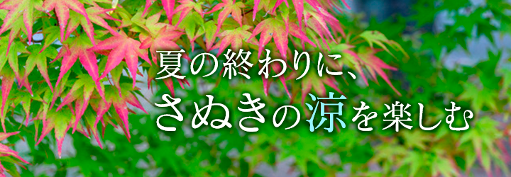 夏の終わりに、さぬきの涼を楽しむ