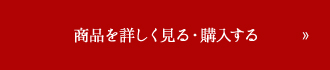 商品を詳しく見る・購入する
