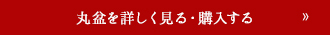 丸盆を詳しく見る・購入する