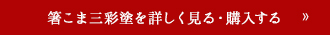 箸こま三彩塗を詳しく見る・購入する