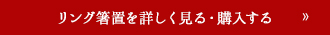 リング箸置を詳しく見る・購入する