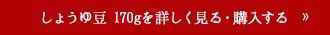 しょうゆ豆 170gを詳しく見る・購入する