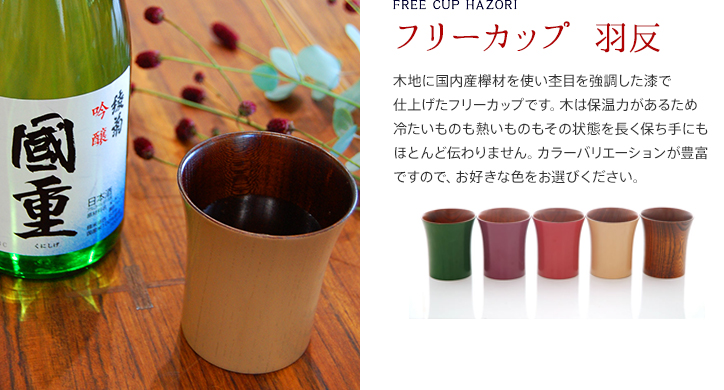 フリーカップ 羽反/木地に国内産欅材を使い杢目を強調した漆で仕上げたフリーカップです。木は保温力があるため冷たいものも熱いものもその状態を長く保ち手にもほとんど伝わりません。カラーバリエーションが豊富ですので、お好きな色をお選びください。