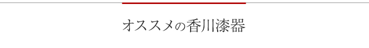 オススメの香川漆器