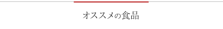 オススメの食品