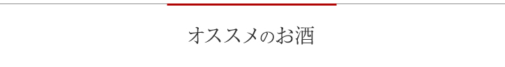 オススメのお酒