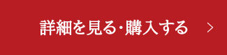 詳細を見る・購入する