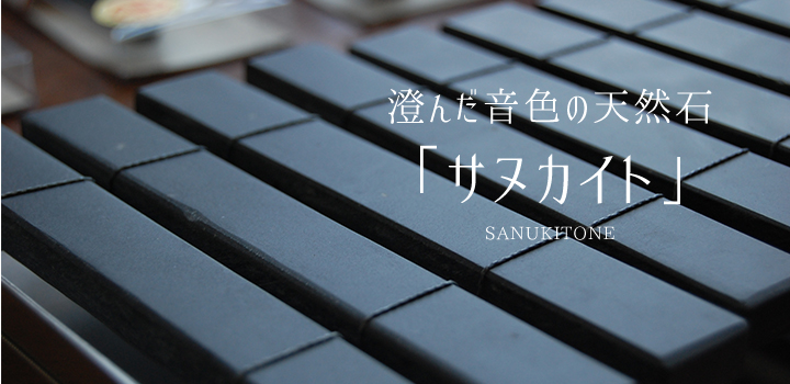 澄んだ音色の天然石「サヌカイト」