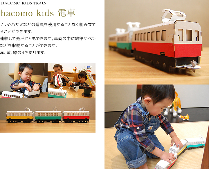 hacomo kids 電車　ノリやハサミなどの道具を使用することなく組み立てることができます。連結して遊ぶこともできます。車両の中に鉛筆やペンなどを収納することができます。赤、黄、緑の3色あります。