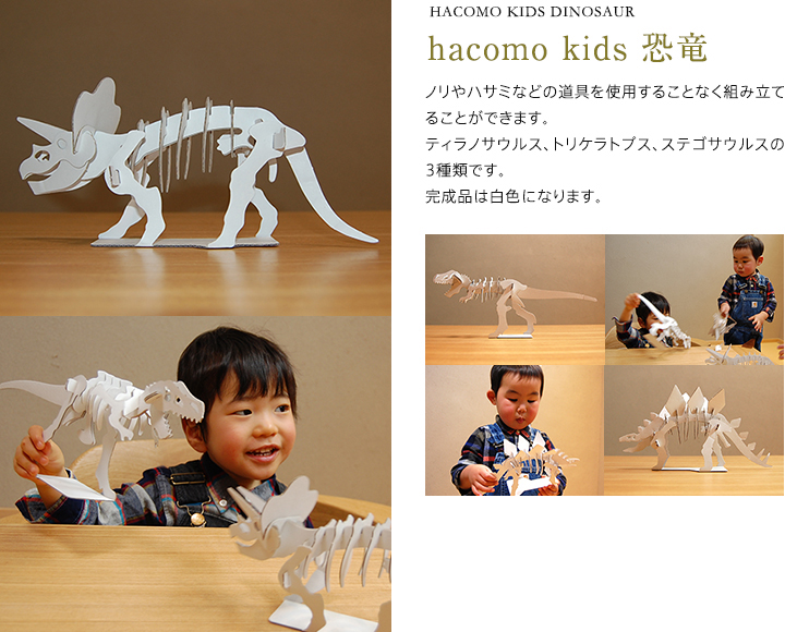 hacomo kids 恐竜　ノリやハサミなどの道具を使用することなく組み立てることができます。ティラノサウルス、トリケラトプス、ステゴサウルスの3種類です。完成品は白色になります。