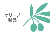 うどん県通販「栗林庵」 讃岐香川のオリーブ製品（オリーブオイル・新漬けオリーブ）