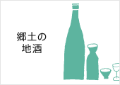 うどん県通販「栗林庵」 讃岐香川の郷土の地酒（清酒・ワイン・焼酎）
