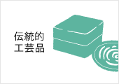 うどん県通販「栗林庵」 讃岐香川の伝統工芸品（香川漆器・かがり手まり・張子）