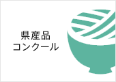 うどん県通販「栗林庵」 讃岐香川の県産品コンクール