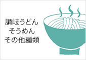 うどん県通販「栗林庵」 讃岐香川の讃岐うどん・そうめん・その他麺類