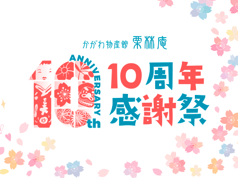 10周年感謝祭