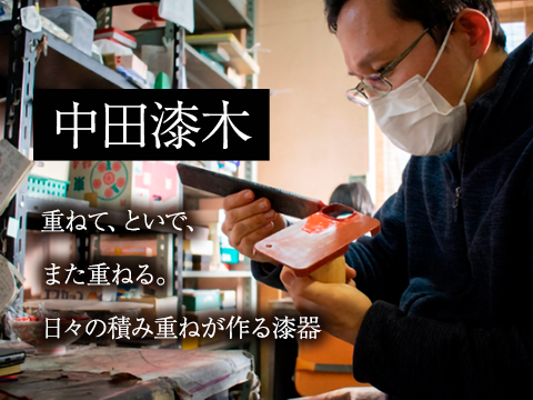 生産者を訪ねて　中田漆器