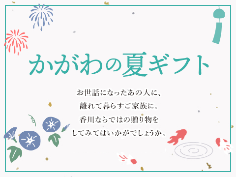 栗林庵 かがわの夏ギフト