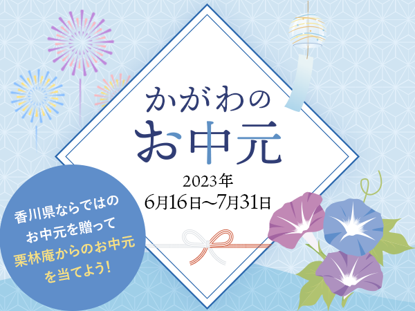香川漆器・木工品 通販【栗林庵オンラインショップ】さぬきうどん・香川漆器・ほんまもん麦茶等のかがわ県産品販売