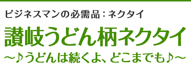 ビジネスマンの必需品:ネクタイ 讃岐うどん柄ネクタイ～♪うどんは続くよ、どこまでも♪～