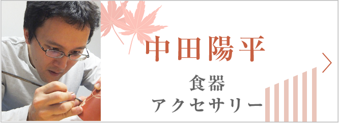 中田陽平　食器・アクセサリー