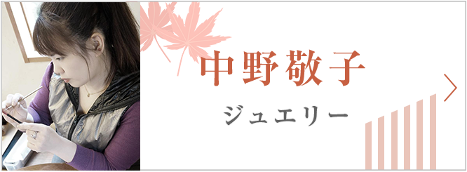 中野敬子　ジュエリー