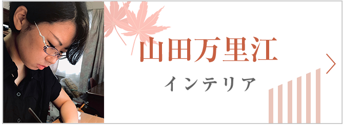 山田万里江　インテリア