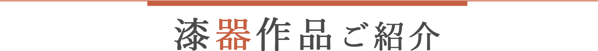 漆器作品ご紹介