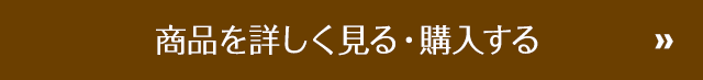 商品を詳しく見る・購入する