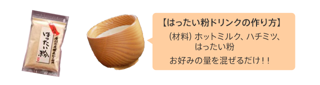 株式会社山清の香川県産はったい粉イメージ【はったい粉ドリンクの作り方】(材料)ホットミルク・ハチミツ・はったい粉お好みの量を混ぜるだけ!!