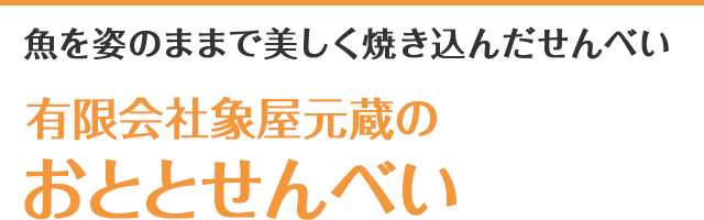 魚を姿のままで美しく焼き込んだせんべい　有限会社象屋元蔵のおととせんべい