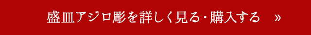盛皿アジロ彫を詳しく見る・購入する